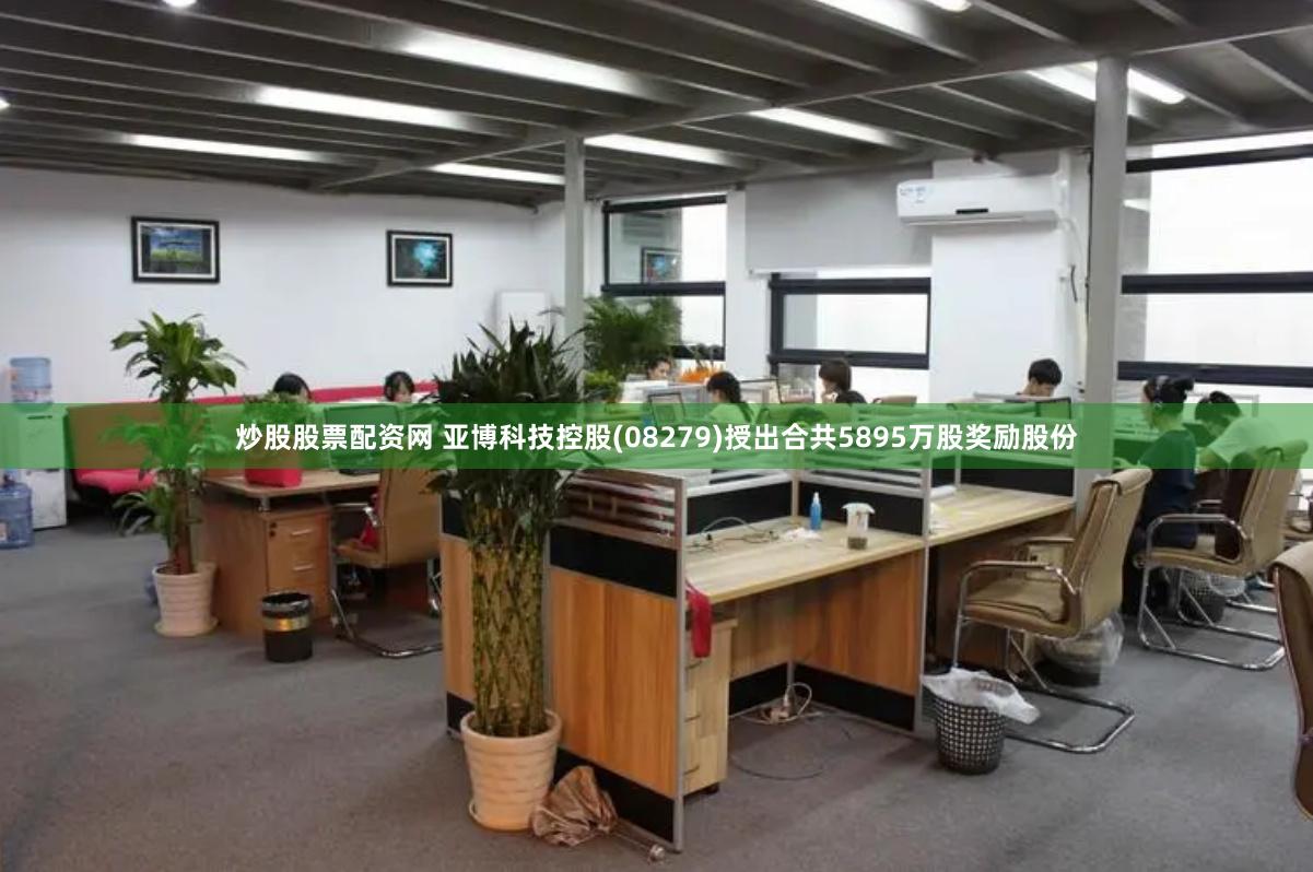 炒股股票配资网 亚博科技控股(08279)授出合共5895万股奖励股份