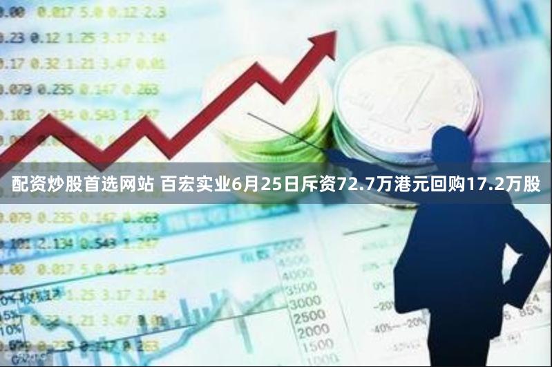 配资炒股首选网站 百宏实业6月25日斥资72.7万港元回购17.2万股