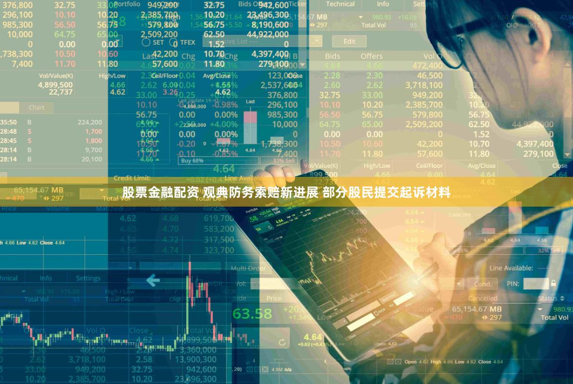 股票金融配资 观典防务索赔新进展 部分股民提交起诉材料