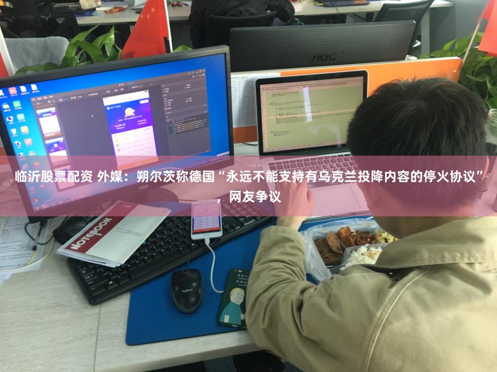临沂股票配资 外媒：朔尔茨称德国“永远不能支持有乌克兰投降内容的停火协议”，网友争议