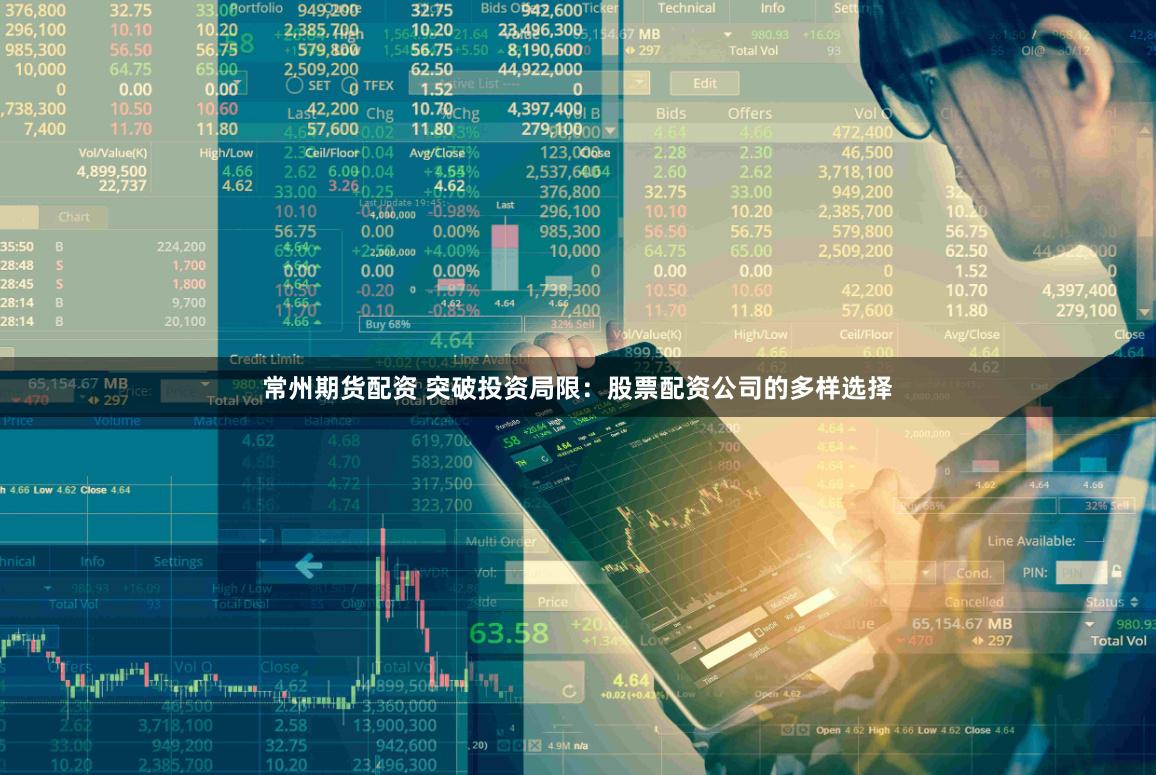 常州期货配资 突破投资局限：股票配资公司的多样选择