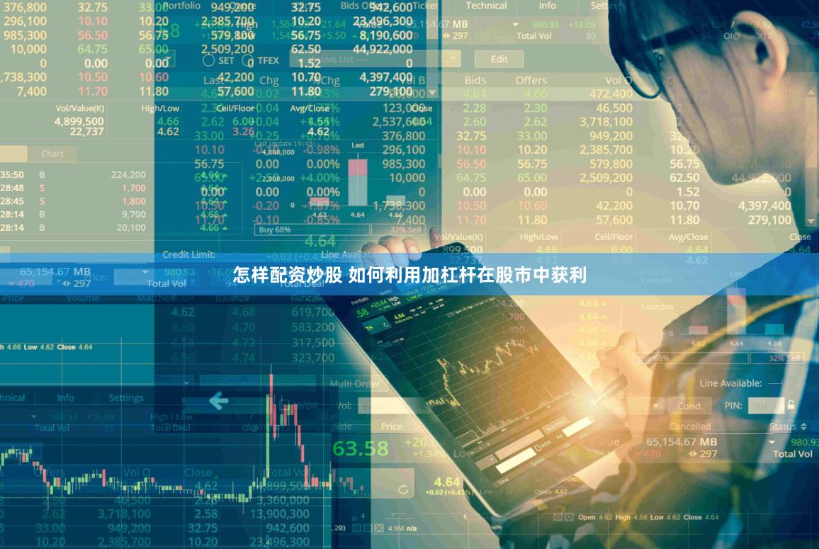 怎样配资炒股 如何利用加杠杆在股市中获利