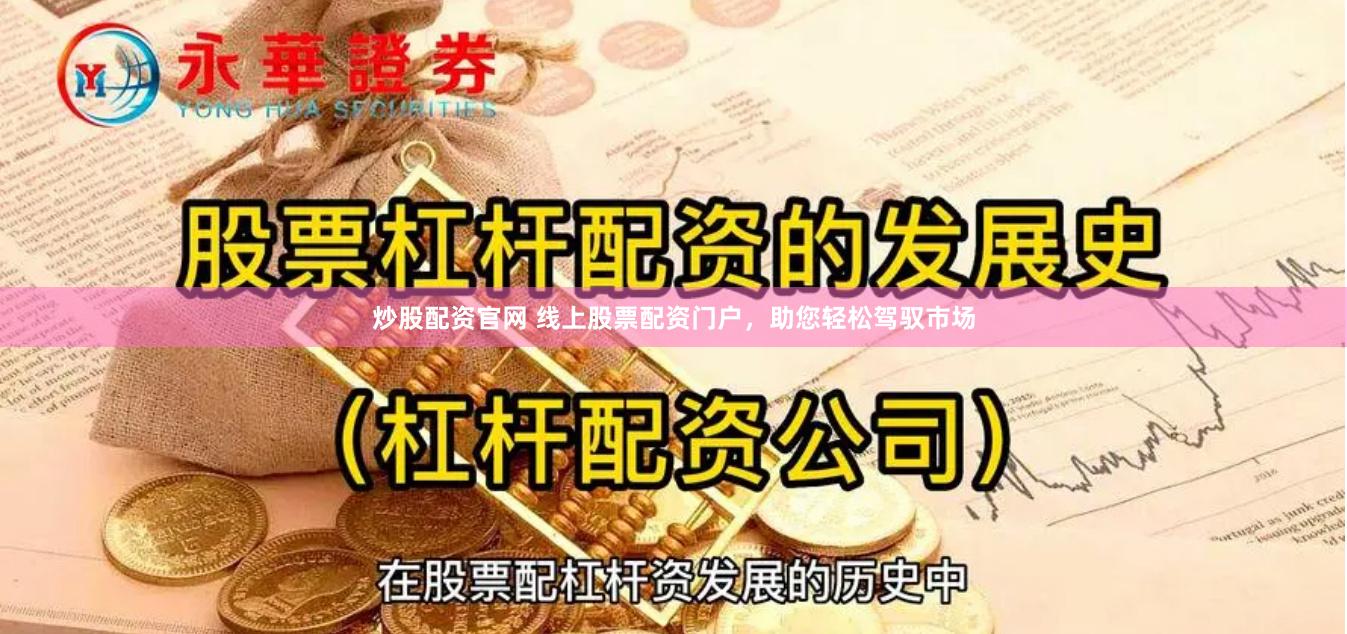 炒股配资官网 线上股票配资门户，助您轻松驾驭市场