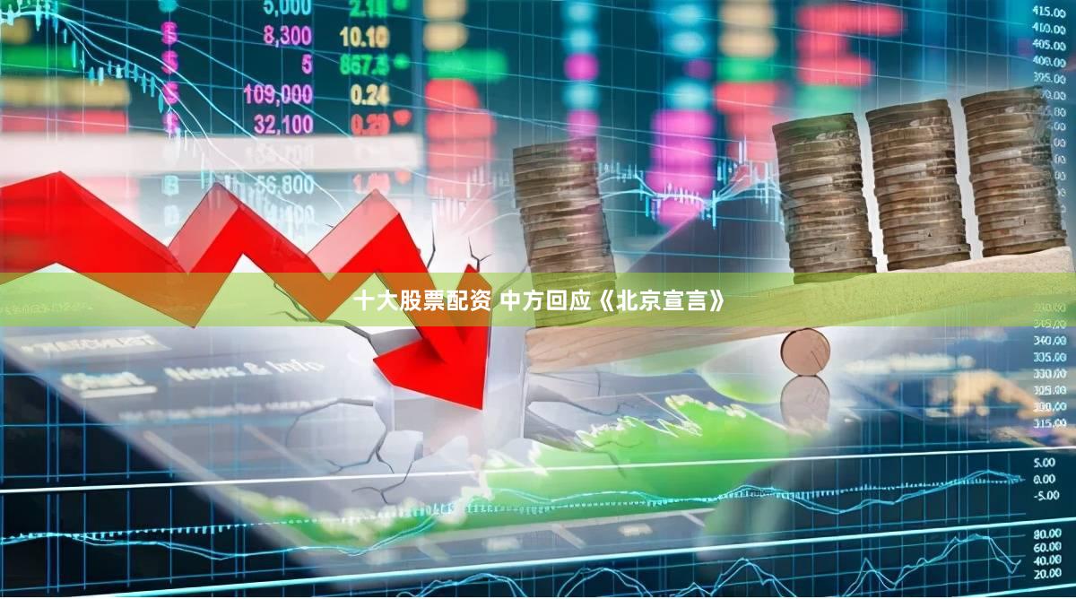 十大股票配资 中方回应《北京宣言》