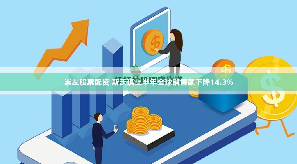 崇左股票配资 斯沃琪上半年全球销售额下降14.3%