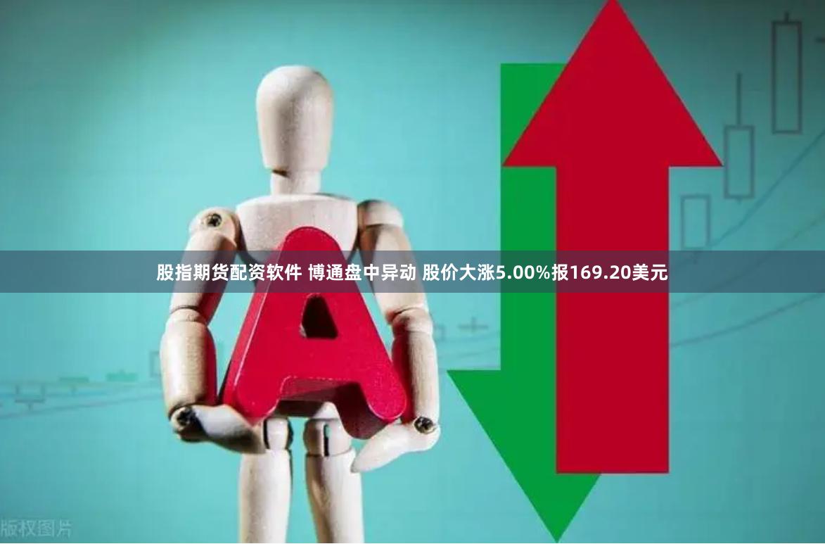 股指期货配资软件 博通盘中异动 股价大涨5.00%报169.20美元