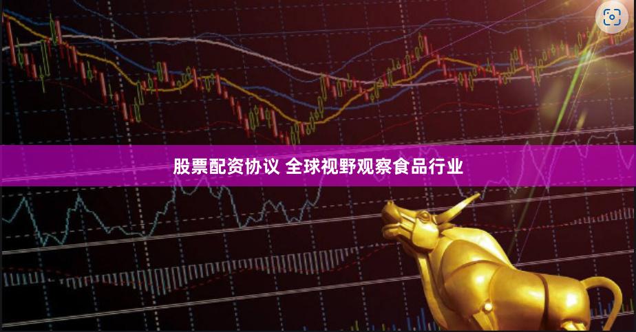 股票配资协议 全球视野观察食品行业