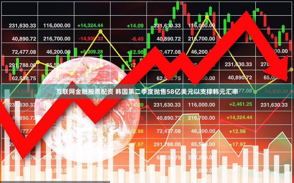 互联网金融股票配资 韩国第二季度抛售58亿美元以支撑韩元汇率