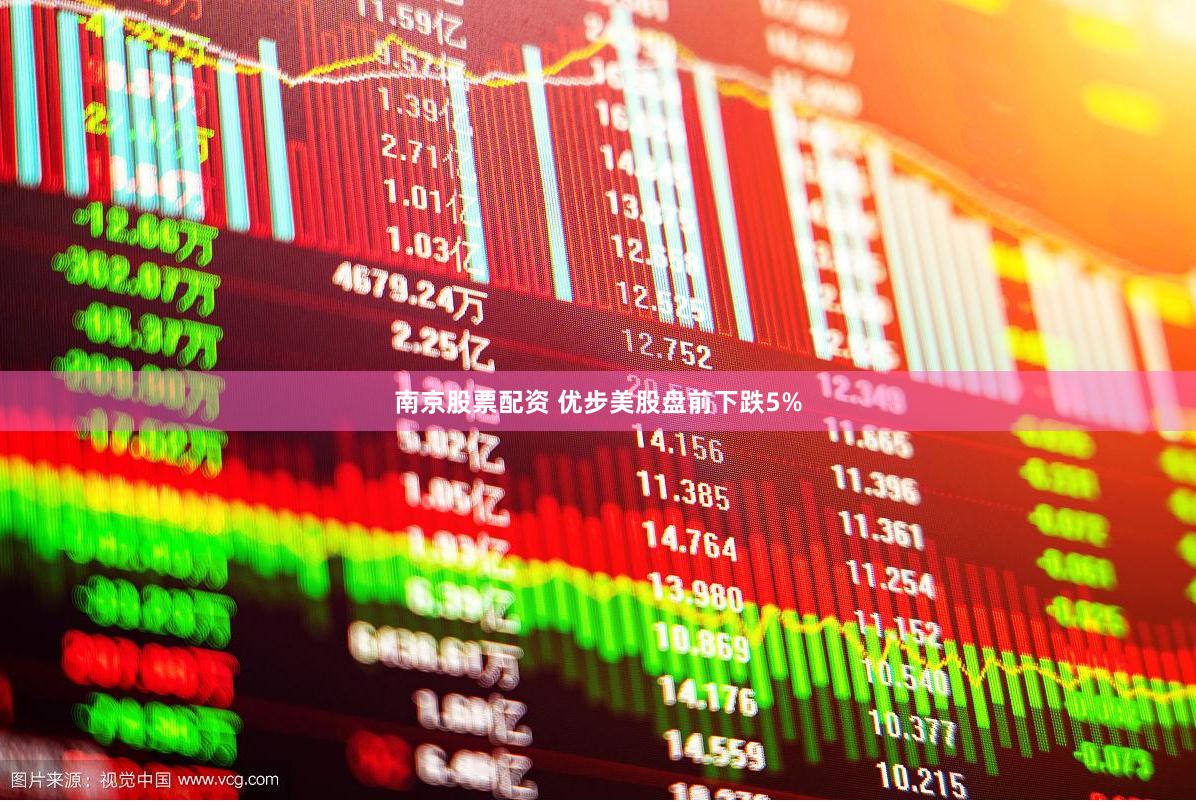 南京股票配资 优步美股盘前下跌5%
