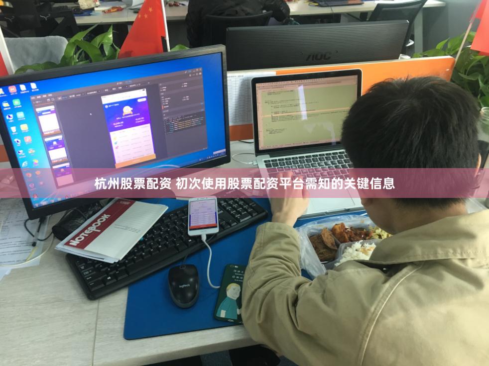 杭州股票配资 初次使用股票配资平台需知的关键信息