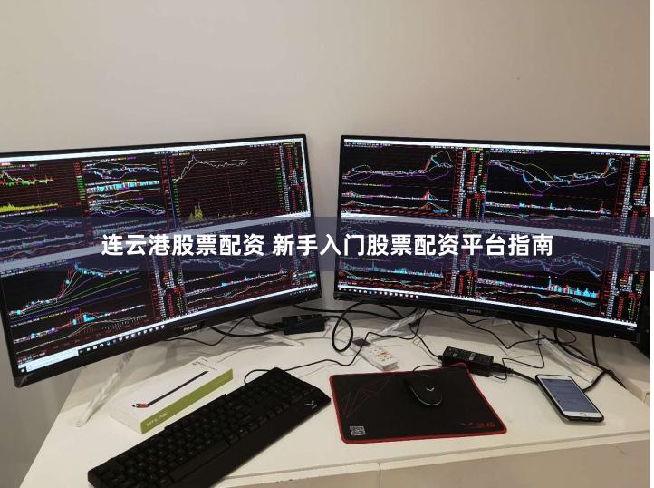 连云港股票配资 新手入门股票配资平台指南