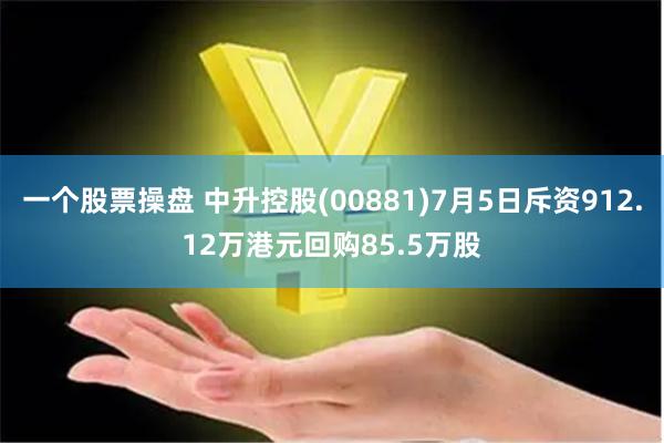 一个股票操盘 中升控股(00881)7月5日斥资912.12万港元回购85.5万股