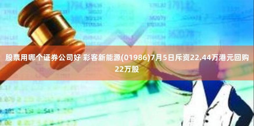 股票用哪个证券公司好 彩客新能源(01986)7月5日斥资22.44万港元回购22万股