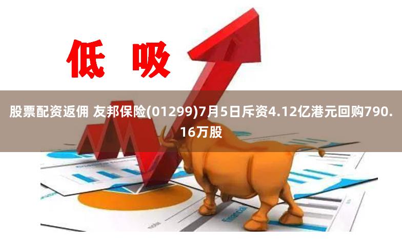股票配资返佣 友邦保险(01299)7月5日斥资4.12亿港元回购790.16万股